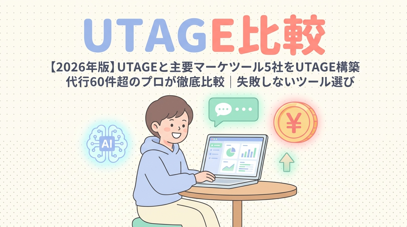 UTAGE比較