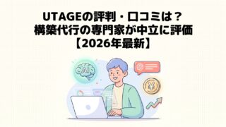 UTAGEの評判・口コミは？構築代行の専門家が中立に評価【2026年最新】