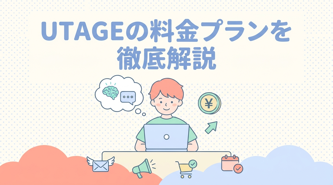 UTAGEの料金プランを徹底解説