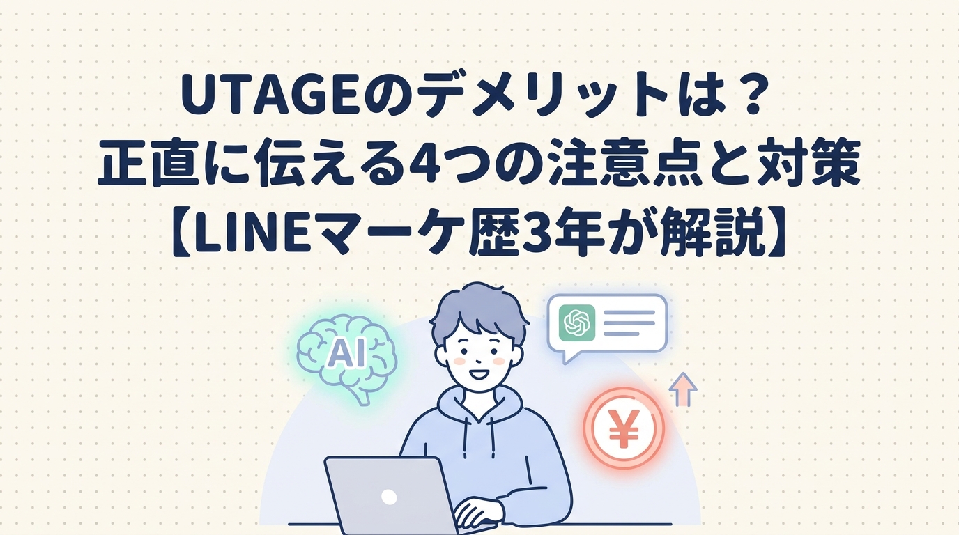 UTAGEのデメリットは？正直に伝える4つの注意点と対策【LINEマーケ歴3年が解説】