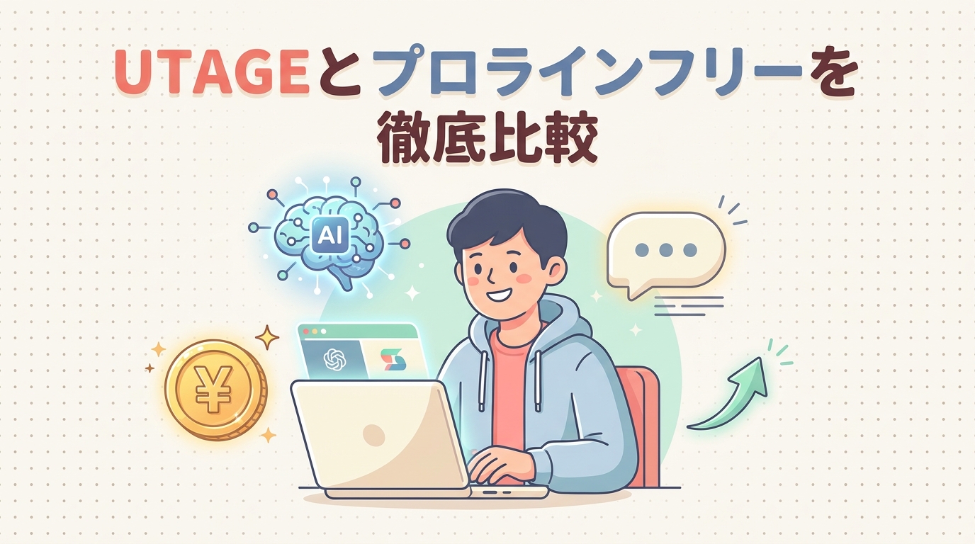 UTAGEとプロラインフリーを徹底比較