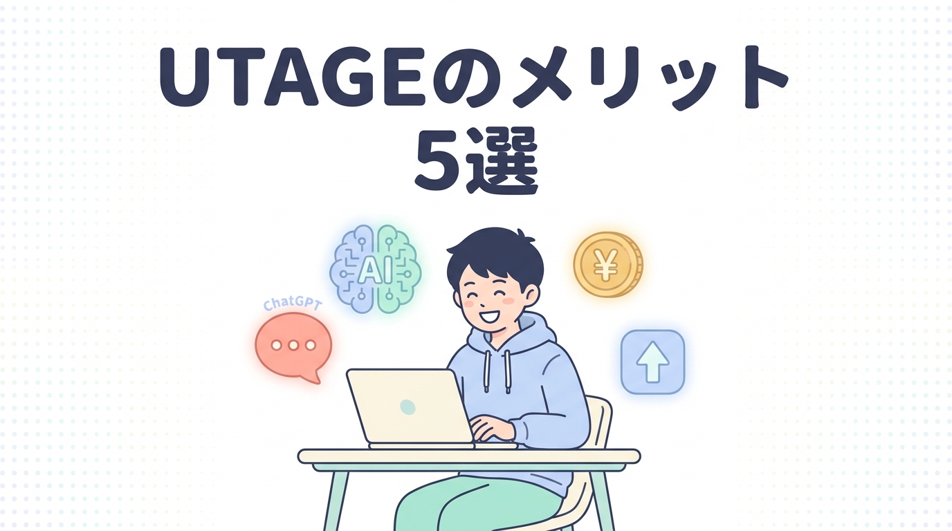 UTAGEのメリット5選