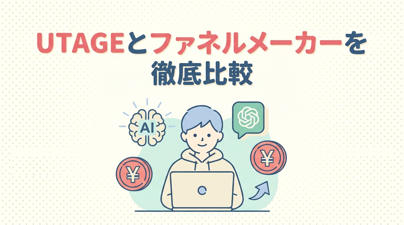 UTAGEとファネルメーカーを徹底比較