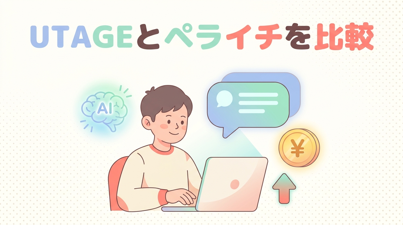 UTAGEとペライチを比較