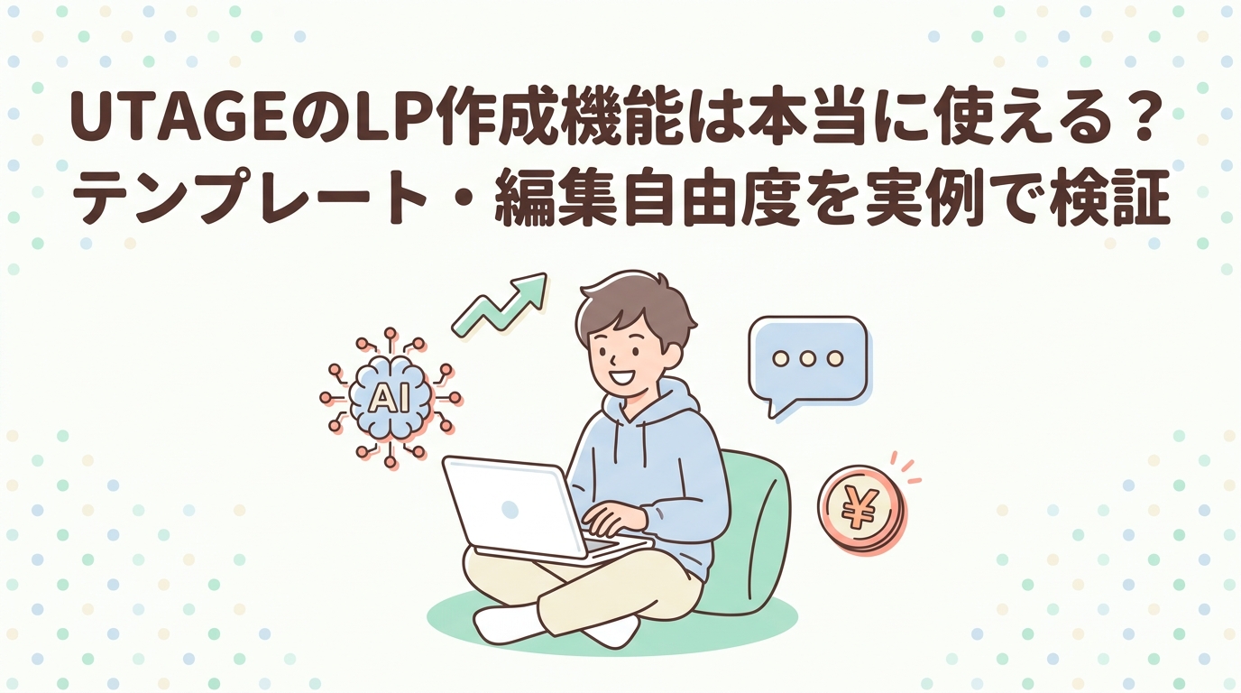 UTAGEのLP作成機能は本当に使える？テンプレート・編集自由度を実例で検証