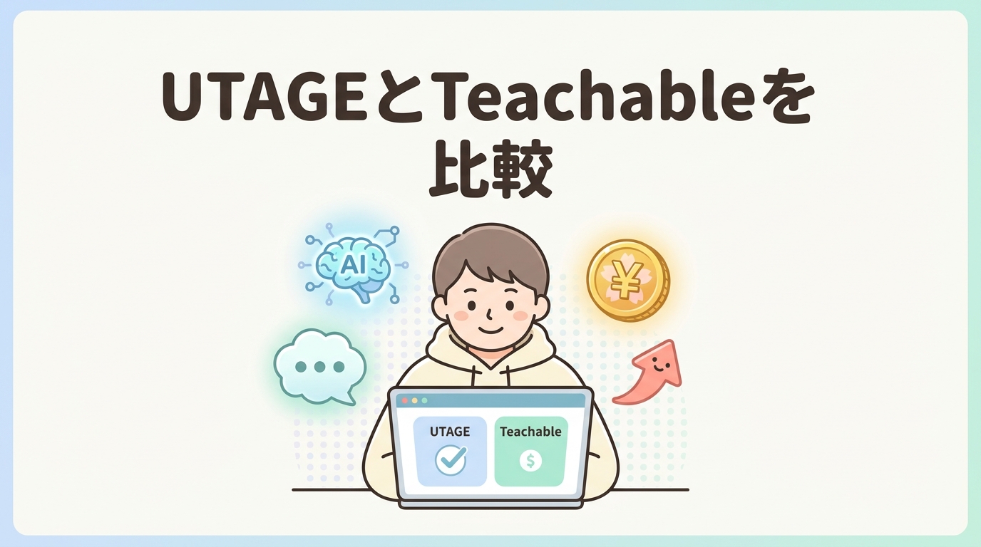 UTAGEとTeachableを比較