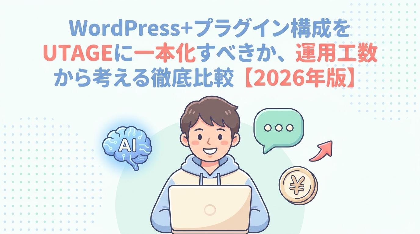 WordPress＋プラグイン構成をUTAGEに一本化すべきか、運用工数から考える徹底比較【2026年版】